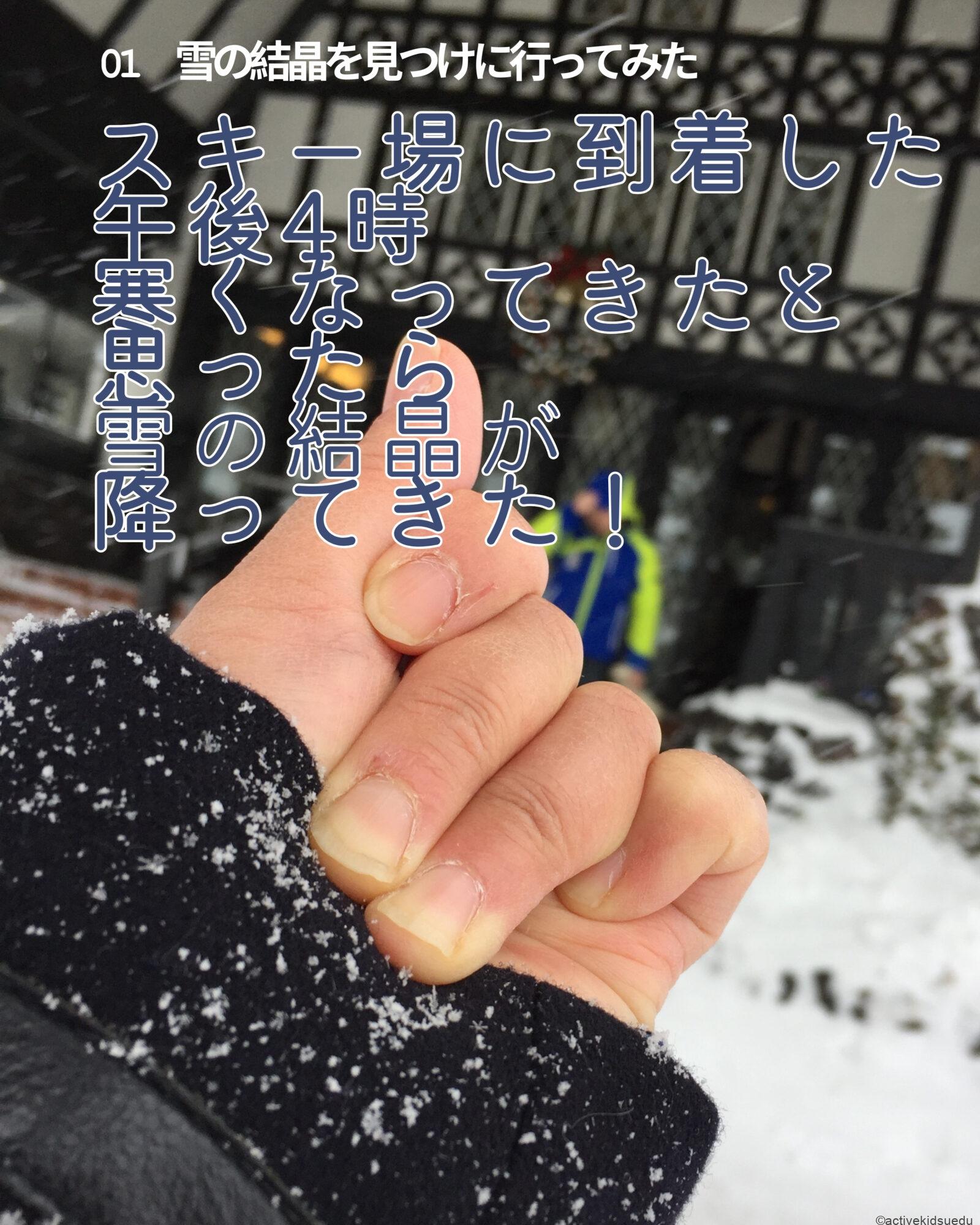 【子供とお出かけ雑学】雪の結晶を撮影＆観察！子供と体験するおすすめの方法　1月21日
